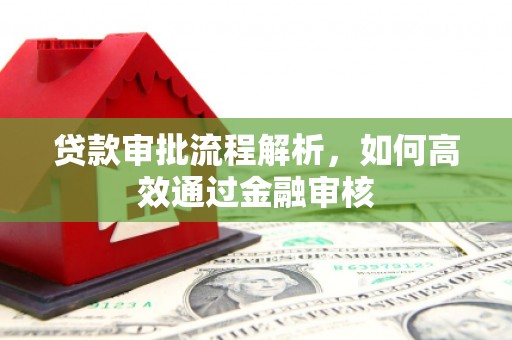 双台子贷款审批流程解析，如何高效通过金融审核