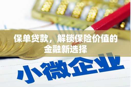 清丰保单贷款，解锁保险价值的金融新选择