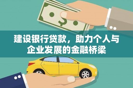 中原建设银行贷款，助力个人与企业发展的金融桥梁