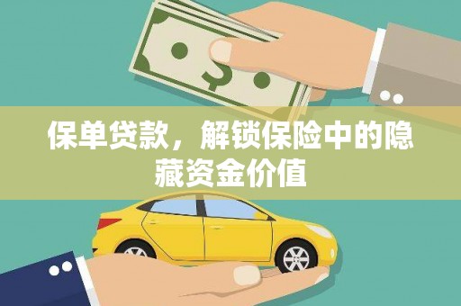 绥德保单贷款，解锁保险中的隐藏资金价值