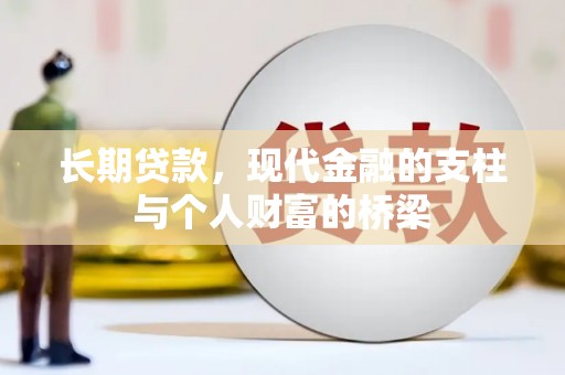 清河长期贷款，现代金融的支柱与个人财富的桥梁
