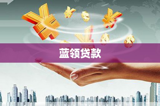 洛宁蓝领贷款