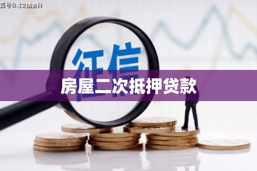 铜陵房屋二次抵押贷款