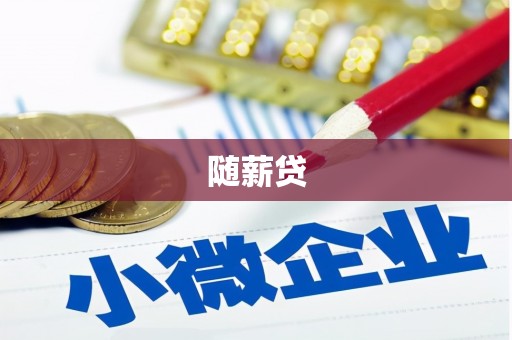 彭泽随薪贷