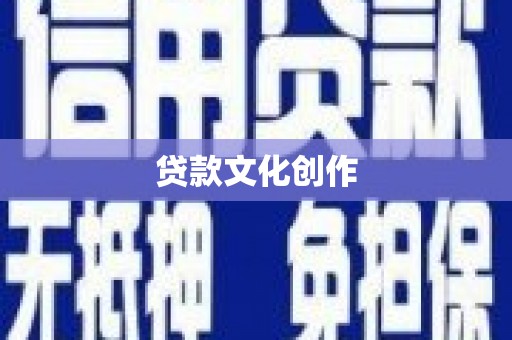 滨城贷款文化创作