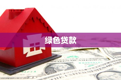 北流绿色贷款
