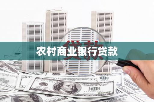 禹州农村商业银行贷款