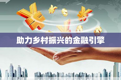 保税区助力乡村振兴的金融引擎
