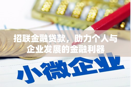 上杭招联金融贷款，助力个人与企业发展的金融利器