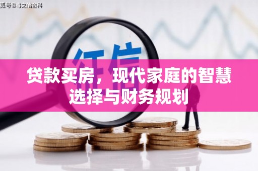 启东贷款买房，现代家庭的智慧选择与财务规划