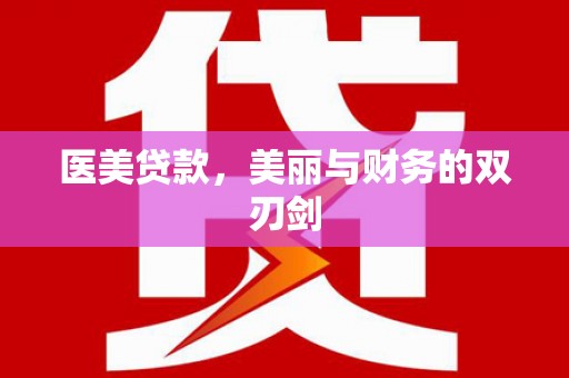 左权医美贷款，美丽与财务的双刃剑