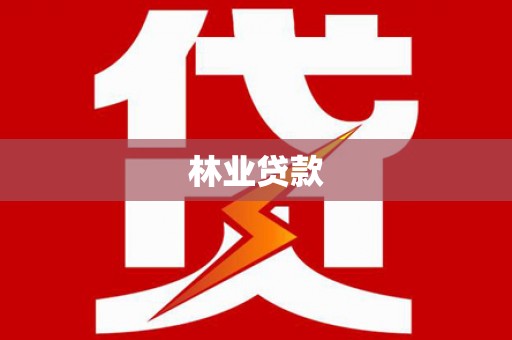 磁县林业贷款