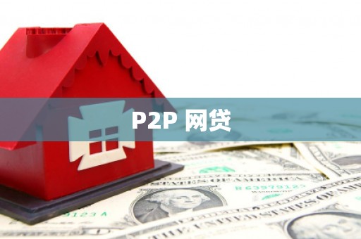 安溪P2P 网贷