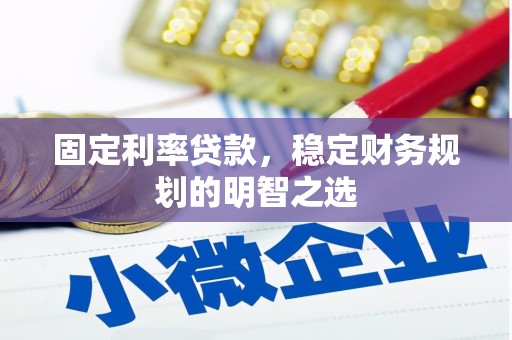 头份固定利率贷款，稳定财务规划的明智之选