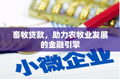茂县畜牧贷款，助力农牧业发展的金融引擎