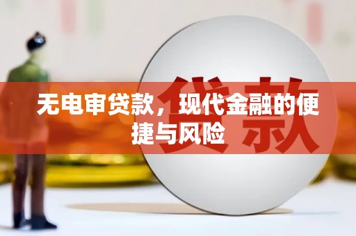 黔西无电审贷款，现代金融的便捷与风险