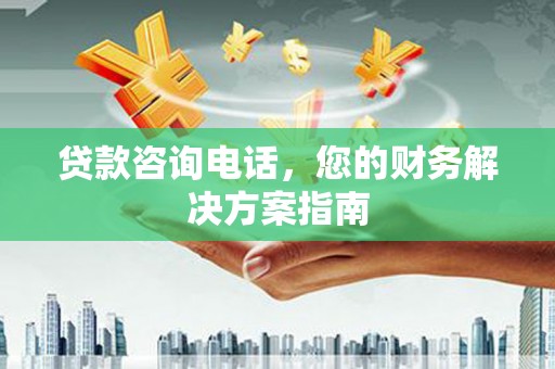 中和贷款咨询电话，您的财务解决方案指南