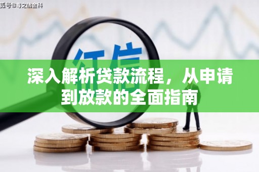 驿城深入解析贷款流程，从申请到放款的全面指南