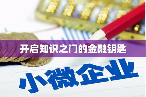 蠡县开启知识之门的金融钥匙