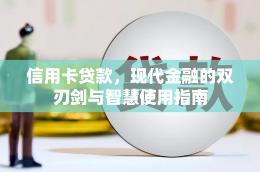 泗阳信用卡贷款，现代金融的双刃剑与智慧使用指南