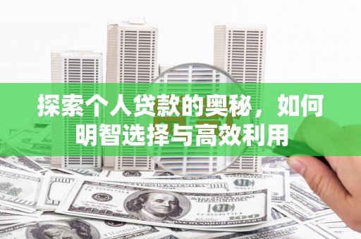 柳营探索个人贷款的奥秘，如何明智选择与高效利用