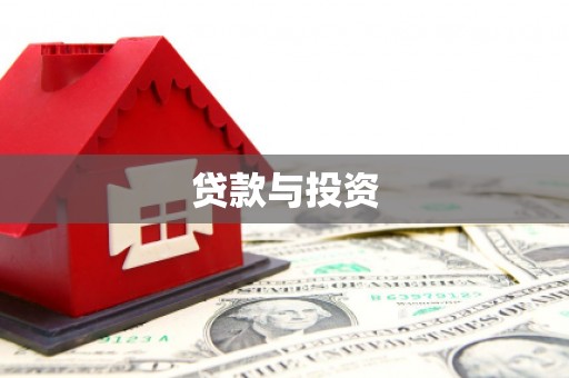 温泉贷款与投资
