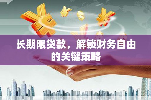 佛坪长期限贷款，解锁财务自由的关键策略