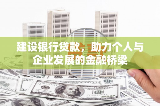 松桃建设银行贷款，助力个人与企业发展的金融桥梁