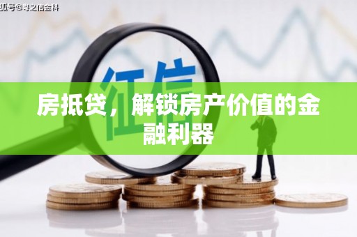 漯河房抵贷，解锁房产价值的金融利器