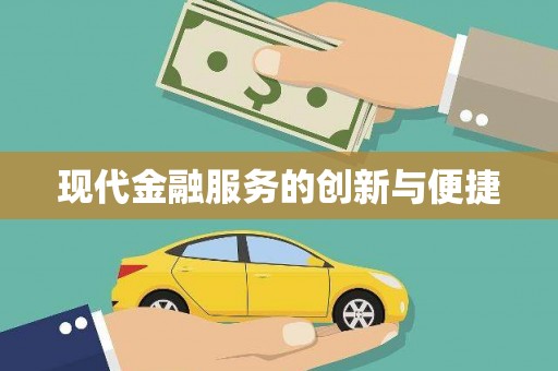 宜良现代金融服务的创新与便捷