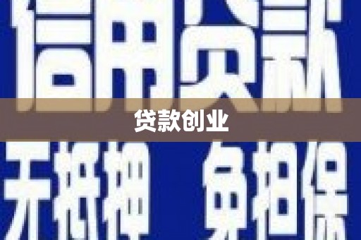 蒲县贷款创业
