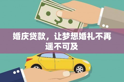 枋寮婚庆贷款，让梦想婚礼不再遥不可及