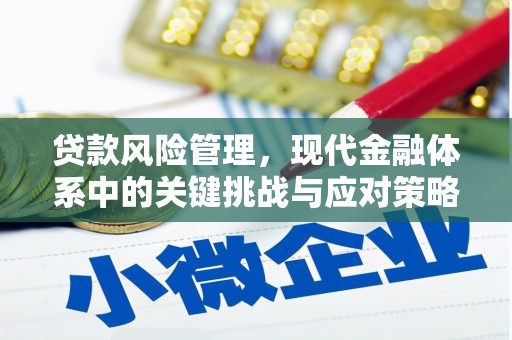 克什克腾旗贷款风险管理，现代金融体系中的关键挑战与应对策略