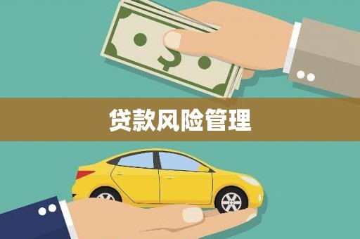 吴中贷款风险管理