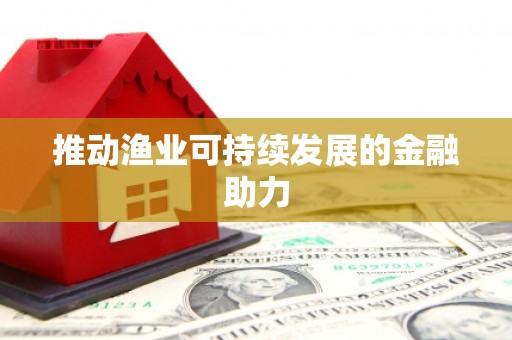 肥东推动渔业可持续发展的金融助力