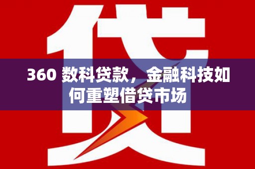 溪州360 数科贷款，金融科技如何重塑借贷市场