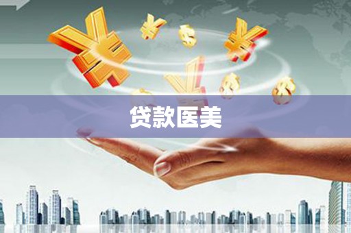 梁河贷款医美