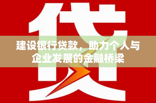天元建设银行贷款，助力个人与企业发展的金融桥梁