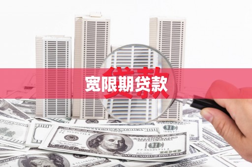边坝宽限期贷款