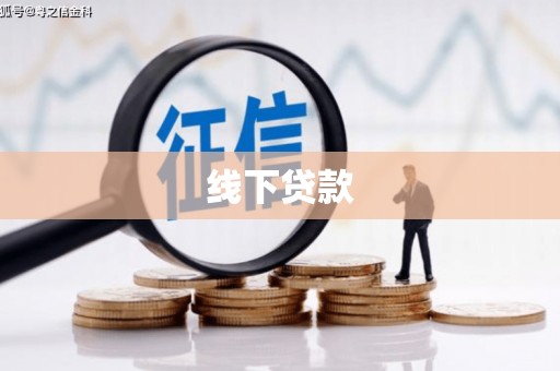 大埔线下贷款
