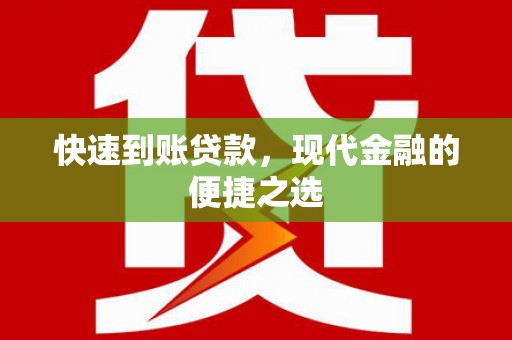 余干快速到账贷款，现代金融的便捷之选