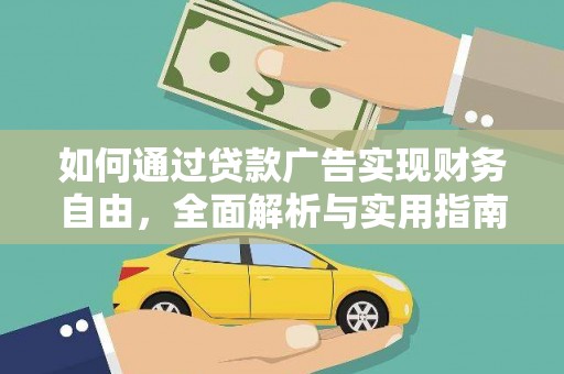 洞头如何通过贷款广告实现财务自由，全面解析与实用指南