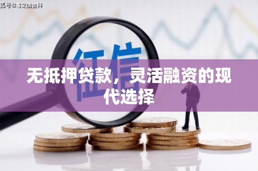 延边无抵押贷款，灵活融资的现代选择
