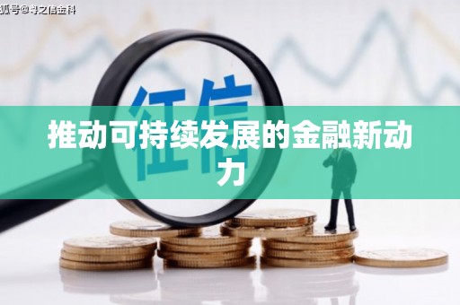 昭平推动可持续发展的金融新动力