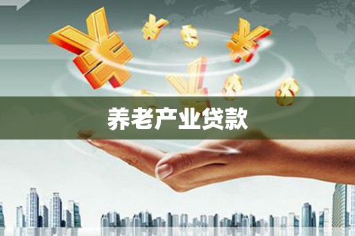 长治养老产业贷款