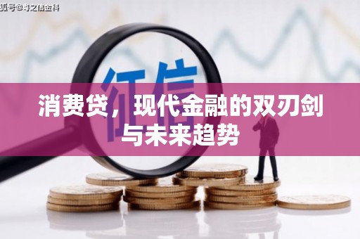 上杭消费贷，现代金融的双刃剑与未来趋势