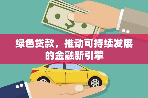 五桂山绿色贷款，推动可持续发展的金融新引擎