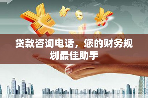嘉定贷款咨询电话，您的财务规划最佳助手