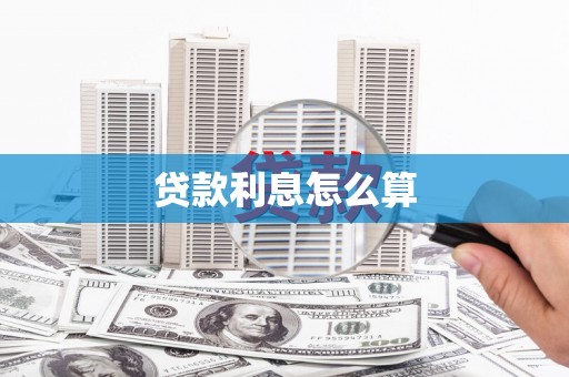 顺德贷款利息怎么算