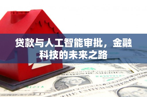 尖石贷款与人工智能审批，金融科技的未来之路